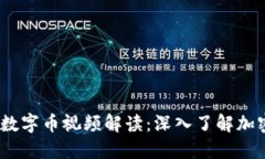2023年虚拟币与数字币视频解读：深入了解加密货
