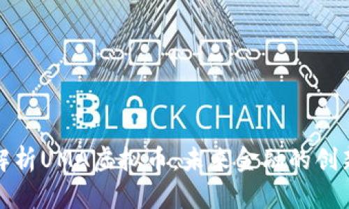 完整解析UMA虚拟币：未来金融的创新之路