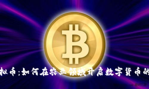 农夫虚拟币：如何在农业领域开启数字货币的新时代