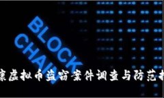 永康虚拟币盗窃案件调查与防范措施