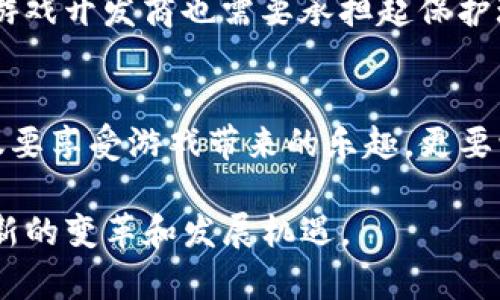   虚拟游戏币丢失的法律保障：如何保护您的数字资产 / 
 guanjianci 虚拟游戏币, 法律保障, 数字资产 /guanjianci 

引言
在如今的数字时代，虚拟游戏币已经成为许多玩家在游戏世界中获取权利的重要工具。它们不仅能够增强玩家的游戏体验，亦是游戏内经济的一部分。不幸的是，技术问题或者安全漏洞可能导致这些虚拟资产的丢失，造成玩家巨大的经济损失。然而，关于虚拟游戏币的法律保护依然是一片未知的领域。本文将深入探讨虚拟游戏币丢失的法律保障，以及玩家如何在这样的情况下保护自己的利益。

虚拟游戏币的兴起
自从网络游戏流行以来，虚拟货币便伴随着这股潮流涌现。无论是《魔兽世界》中的金币，还是《英雄联盟》中的点券，玩家们通过不断地 gameplay 赚取这些虚拟资源。随着这些虚拟货币的价值逐步提升，甚至有部分游戏币可以通过现实货币进行交易，虚拟游戏币的法律地位也成为一个值得关注的话题。

为什么虚拟游戏币会丢失
有很多因素会导致虚拟游戏币的丢失。首先，黑客攻击是相对常见的现象，很多玩家的游戏账户因安全漏洞被盗，导致其虚拟资产被盗走。其次，游戏开发商可能因系统更新或游戏维护导致虚拟币数据丢失。这种情况下，玩家往往面临着如何追讨损失的困境。此外，游戏账户被锁定、交易错误以及用户自身的操作失误也可能引发类似问题。

法律现状与挑战
尽管虚拟游戏币扮演了重要的角色，但在许多国家和地区，相关的法律体系尚不健全。现行法律对于数字资产的定义模糊不清，导致玩家在遇到虚拟资产盗失的问题时常常会陷入法律无从援助的境地。大部分情况下，类似电子商品的买卖与保护都是基于合同法和消费者权益法。而虚拟游戏币的使用往往涉及到用户协议，这种用户协议的法律效力并没有被广泛认可，因此，玩家的索赔请求面临着诸多挑战。

消费者权益保护法的适用
有观点认为，虚拟游戏币可以被视为消费者权益保护法下的商品。在某些国家，该法案为消费者提供了必要的法律保护，帮助他们追讨丢失的资产。在这种情况下，玩家需要做好证据保留，比如交易记录和系统通知，这些都是后续维权的重要依据。也有一些组织或法律专家开始针对虚拟资产进行研究，试图为该领域制定相应的法律准则。

技术手段的补充保障
除了依靠法律手段，技术手段同样可以为玩家的虚拟资产提供保护。如今，越来越多的游戏开发商开始重视网络安全，与专业的网络安全企业合作，提升游戏的安全性。例如，使用多层加密技术、二次验证机制等，都是提高安全性的有效措施。玩家自身也需定期更换密码、不要轻易分享账户信息，以及关注游戏内的安全消息，以最大限度地保护自己的虚拟财富。

玩家自我保护措施
除了等待法律的改善以及依靠技术手段，玩家同样可以采取一些自我保护措施。建立强密码、定期更新、开启二次验证，都是必不可少的步骤。此外，很多游戏平台提供账户监控服务，玩家可以选择开启这些功能，以便及时发现任何异常活动。当遇到问题时，立即向平台反馈，并保留相关证据，将为后续的维权打下良好的基础。

未来展望：法律与市场的变革
随着虚拟游戏币使用的普及，预测未来法律将逐步完善以适应这一新兴市场。一方面，国家和地区可能会对虚拟货币出台专门的法律法规，明确其法律地位以及相应的保护措施；另一方面，游戏开发商也需要承担起保护玩家虚拟资产安全的责任。只有多方共同努力，才能为玩家构建一个更安全、更有保障的游戏环境。

结语
虚拟游戏币的丢失问题无疑是当前数字经济发展中一个亟需解决的难题。随着人们对虚拟资产价值认知的提升，法律、技术与玩家自我保护措施将在未来逐步趋于完善。作为玩家，我们不仅要享受游戏带来的乐趣，更要学会理性看待和保护自己的数字资产，确保自己在虚拟世界中的权益能够得到有效的维护。

在面对虚拟游戏币丢失的风险时，保持警惕，并积极了解当前的法律环境与保护措施，才是应对这一挑战的最佳策略。毕竟，在舆论的推动和法律的完善下，未来的虚拟游戏币市场必将迎来新的变革和发展机遇。