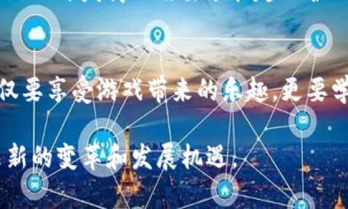   虚拟游戏币丢失的法律保障：如何保护您的数字资产 / 
 guanjianci 虚拟游戏币, 法律保障, 数字资产 /guanjianci 

引言
在如今的数字时代，虚拟游戏币已经成为许多玩家在游戏世界中获取权利的重要工具。它们不仅能够增强玩家的游戏体验，亦是游戏内经济的一部分。不幸的是，技术问题或者安全漏洞可能导致这些虚拟资产的丢失，造成玩家巨大的经济损失。然而，关于虚拟游戏币的法律保护依然是一片未知的领域。本文将深入探讨虚拟游戏币丢失的法律保障，以及玩家如何在这样的情况下保护自己的利益。

虚拟游戏币的兴起
自从网络游戏流行以来，虚拟货币便伴随着这股潮流涌现。无论是《魔兽世界》中的金币，还是《英雄联盟》中的点券，玩家们通过不断地 gameplay 赚取这些虚拟资源。随着这些虚拟货币的价值逐步提升，甚至有部分游戏币可以通过现实货币进行交易，虚拟游戏币的法律地位也成为一个值得关注的话题。

为什么虚拟游戏币会丢失
有很多因素会导致虚拟游戏币的丢失。首先，黑客攻击是相对常见的现象，很多玩家的游戏账户因安全漏洞被盗，导致其虚拟资产被盗走。其次，游戏开发商可能因系统更新或游戏维护导致虚拟币数据丢失。这种情况下，玩家往往面临着如何追讨损失的困境。此外，游戏账户被锁定、交易错误以及用户自身的操作失误也可能引发类似问题。

法律现状与挑战
尽管虚拟游戏币扮演了重要的角色，但在许多国家和地区，相关的法律体系尚不健全。现行法律对于数字资产的定义模糊不清，导致玩家在遇到虚拟资产盗失的问题时常常会陷入法律无从援助的境地。大部分情况下，类似电子商品的买卖与保护都是基于合同法和消费者权益法。而虚拟游戏币的使用往往涉及到用户协议，这种用户协议的法律效力并没有被广泛认可，因此，玩家的索赔请求面临着诸多挑战。

消费者权益保护法的适用
有观点认为，虚拟游戏币可以被视为消费者权益保护法下的商品。在某些国家，该法案为消费者提供了必要的法律保护，帮助他们追讨丢失的资产。在这种情况下，玩家需要做好证据保留，比如交易记录和系统通知，这些都是后续维权的重要依据。也有一些组织或法律专家开始针对虚拟资产进行研究，试图为该领域制定相应的法律准则。

技术手段的补充保障
除了依靠法律手段，技术手段同样可以为玩家的虚拟资产提供保护。如今，越来越多的游戏开发商开始重视网络安全，与专业的网络安全企业合作，提升游戏的安全性。例如，使用多层加密技术、二次验证机制等，都是提高安全性的有效措施。玩家自身也需定期更换密码、不要轻易分享账户信息，以及关注游戏内的安全消息，以最大限度地保护自己的虚拟财富。

玩家自我保护措施
除了等待法律的改善以及依靠技术手段，玩家同样可以采取一些自我保护措施。建立强密码、定期更新、开启二次验证，都是必不可少的步骤。此外，很多游戏平台提供账户监控服务，玩家可以选择开启这些功能，以便及时发现任何异常活动。当遇到问题时，立即向平台反馈，并保留相关证据，将为后续的维权打下良好的基础。

未来展望：法律与市场的变革
随着虚拟游戏币使用的普及，预测未来法律将逐步完善以适应这一新兴市场。一方面，国家和地区可能会对虚拟货币出台专门的法律法规，明确其法律地位以及相应的保护措施；另一方面，游戏开发商也需要承担起保护玩家虚拟资产安全的责任。只有多方共同努力，才能为玩家构建一个更安全、更有保障的游戏环境。

结语
虚拟游戏币的丢失问题无疑是当前数字经济发展中一个亟需解决的难题。随着人们对虚拟资产价值认知的提升，法律、技术与玩家自我保护措施将在未来逐步趋于完善。作为玩家，我们不仅要享受游戏带来的乐趣，更要学会理性看待和保护自己的数字资产，确保自己在虚拟世界中的权益能够得到有效的维护。

在面对虚拟游戏币丢失的风险时，保持警惕，并积极了解当前的法律环境与保护措施，才是应对这一挑战的最佳策略。毕竟，在舆论的推动和法律的完善下，未来的虚拟游戏币市场必将迎来新的变革和发展机遇。