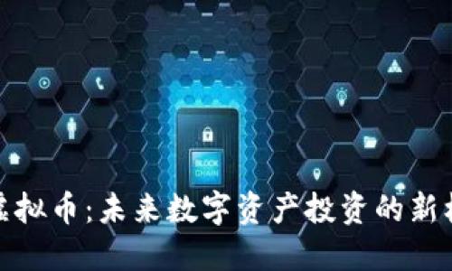 TF虚拟币：未来数字资产投资的新机遇