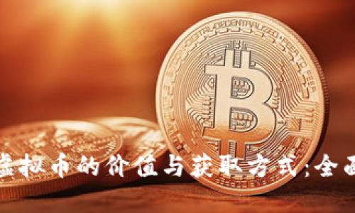 吃鸡虚拟币的价值与获取方式：全面指南