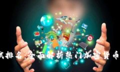 2023年虚拟币测试排名：全面解析热门加密货币的