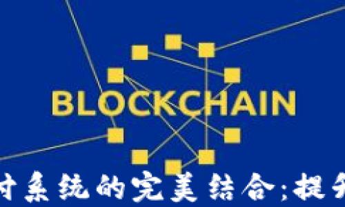 
探索虚拟币与三方支付系统的完美结合：提升交易安全性与便利性