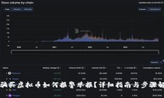 被骗买虚拟币如何报警举报？详细指南与步骤解