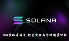 TRX虚拟币简介：投资价值与市场前景分析