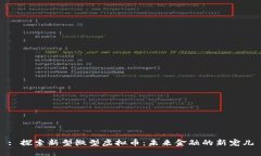 : 探索新型微型虚拟币：未来金融的新宠儿