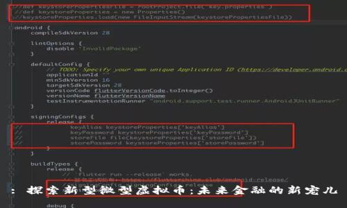 : 探索新型微型虚拟币：未来金融的新宠儿