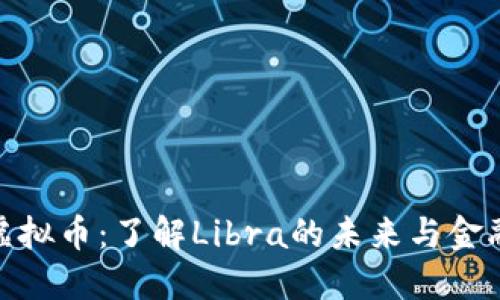 天秤虚拟币：了解Libra的未来与金融革命