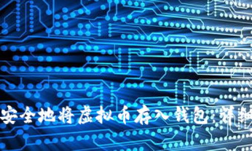 如何安全地将虚拟币存入钱包：详细指南