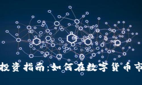 许昌市虚拟币投资指南：如何在数字货币市场中把握机遇