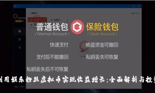 如何利用娱乐粉丝虚拟币实现收益增长：全面解析与投资策略