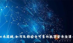 虚拟币商城：如何选择安全可靠的数字货币交易