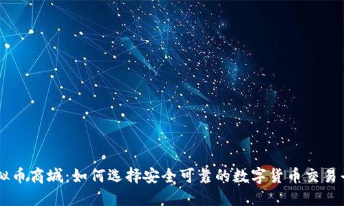虚拟币商城：如何选择安全可靠的数字货币交易平台