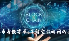 云币、虚拟币与数字币：了解它们之间的区别与