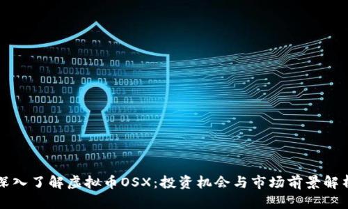 深入了解虚拟币OSX：投资机会与市场前景解析