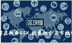 深入了解虚拟币OSX：投资机会与市场前景解析