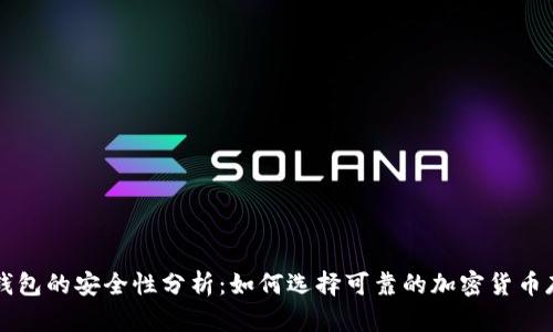虚拟币钱包的安全性分析：如何选择可靠的加密货币存储方案