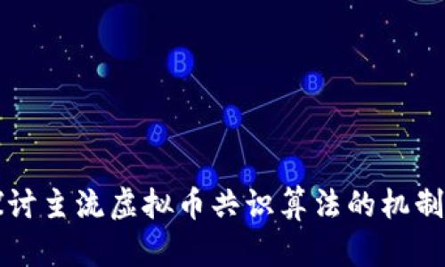 深入探讨主流虚拟币共识算法的机制与挑战