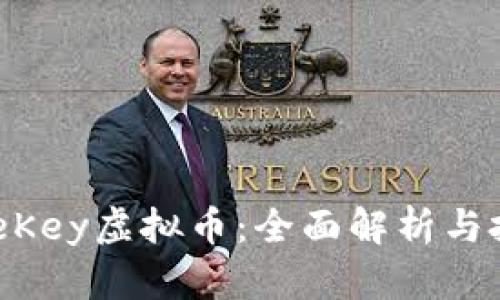 掌握OneKey虚拟币：全面解析与投资策略