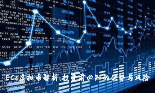 ECc虚拟币解析：投资前必知的优势与风险