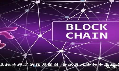 虚拟币挖矿的法律解析：合规与风险的全面指南