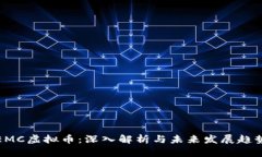EMC虚拟币：深入解析与未来发展趋势
