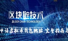 如何轻松申请虚拟币钱包地址：完整指南与实用