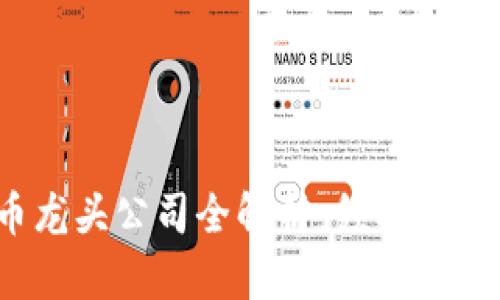 2023年虚拟币龙头公司全解析：领军市场的创新与挑战