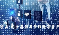 虚拟币钱包密盾：安全存储与管理数字资产的最