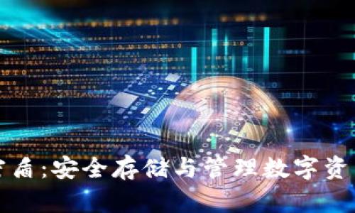 虚拟币钱包密盾：安全存储与管理数字资产的最佳选择