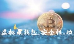 全面解析OKPay虚拟币钱包：安全性、功能性与使用
