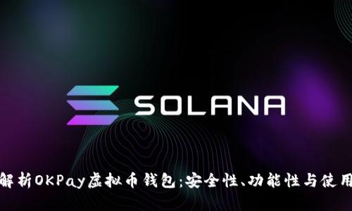 全面解析OKPay虚拟币钱包：安全性、功能性与使用体验