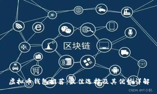 虚拟币钱包推荐：最佳选择及其优势详解