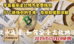 深入探秘虚拟币提币通道：如何安全高效地进行