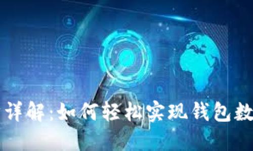 虚拟币钱包同步详解：如何轻松实现钱包数据的同步与管理