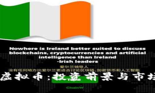 CSTK虚拟币：投资前景与市场分析