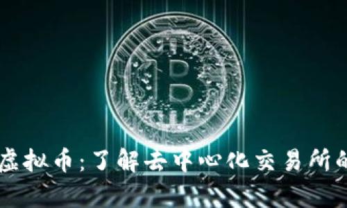 OpenANX虚拟币：了解去中心化交易所的未来趋势