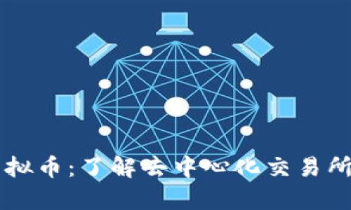 OpenANX虚拟币：了解去中心化交易所的未来趋势