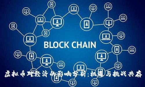 虚拟币对经济的影响分析：机遇与挑战共存