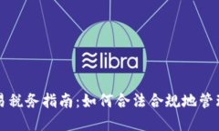 迪拜虚拟币交易税务指南：如何合法合规地管理