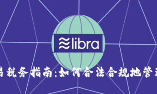 迪拜虚拟币交易税务指南：如何合法合规地管理加密货币税负