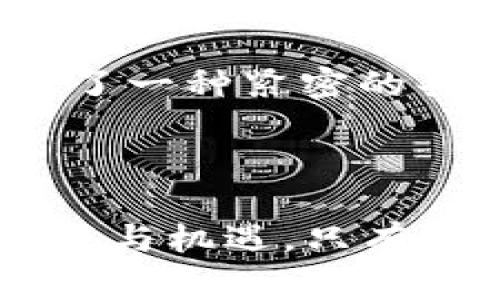   揭秘虚拟币幕后大佬：从投机者到创新者的转变 / 

 guanjianci 虚拟币, 布局, 投资 /guanjianci 

引言：虚拟货币的崛起

近年来，虚拟币的飞速发展引起了全球金融市场的震荡。Bitcoin、Ethereum等虚拟货币的出现，彻底改变了人们对货币的传统认知。随着投资者热情的高涨，背后或许有一群低调而又聪明的“大佬”在推动着这一切的发展。那些在虚拟币领域潜心布局的大佬们，究竟是什么样的人？他们又为何能把握住这一时代的脉搏呢？

虚拟币的基本概念

在深入了解这些幕后大佬之前，有必要先理解一下虚拟币的基本概念。虚拟货币是一种不依赖于传统银行体系的数字货币，通过区块链技术保障其安全性和去中心化特性。相较于传统币种，虚拟币的价值波动性更大，能够吸引部分高风险偏好的投资者。近几年，越来越多的新兴虚拟币不断涌现，从技术创新到用户体验，各种因素交织成了一个错综复杂的市场。

大佬的出现：机遇与挑战并存

在这一轮虚拟币浪潮中，无数投资者与创业者纷纷涌入，但这其中又有一些特别的个体，他们被称为“幕后大佬”。这一群人不仅靠自己的智慧盈利，更在这个市场中引领了许多创新。虽然他们的背景各异，但都有一个共同点：对虚拟货币的深刻理解和独到的投资眼光。

那些改变历史的大佬

提到虚拟币的幕后大佬，不得不提到一些知名人物。他们凭借着自己的敏锐嗅觉和战略布局，不仅在技术上推动了行业的发展，更在资本市场中占据了一席之地。例如，比特币的创始人中本聪、以太坊的创始人维塔利克·布特林等，他们都在不同层面上实现了对虚拟币生态的深远影响。

中本聪的神秘身份

中本聪是比特币的创始人，但迄今为止，其真实身份依然是个谜。中本聪的白皮书为比特币奠定了理论基础，并设计了整个区块链系统。他的出现不仅开启了虚拟币时代，更引发了一场关于金融系统重构的思考。无论其身份如何，其思想的价值与影响力却是毋庸置疑的。

维塔利克·布特林：以太坊的先锋

在虚拟币的世界中，以太坊的出现则是另一个重要的里程碑。维塔利克·布特林不仅是以太坊的创始人，同时也是一个充满激情的年轻应创新者。他认为，去中心化的应用程序将是互联网未来发展的趋势。以太坊提供的智能合约功能，极大提升了区块链的应用场景，使得虚拟币不仅仅局限于货币交易，而是向更多的领域延伸。

大佬们的策略：机遇与风险

这些虚拟币的大佬们往往具备超凡的商业头脑和市场洞察力。他们能够迅速抓住市场动向，并在合适的时机进行投资与布局。然而，在这个瞬息万变的市场中，隐藏的风险也是无处不在的。一方面，市场的热度可能伴随着巨大的泡沫，另一方面，技术的快速迭代也意味着他们必须不断学习和适应。

影响行业的趋势与技术

虚拟币行业的快速发展与其技术创新密不可分。除了区块链技术本身，各种共识机制的创新、隐私保护算法的引入，都让传统金融体系开始重新思考自己的未来。大佬们并不只是坐在一旁观察，他们积极参与到技术的研发与应用中，推动着行业的进步。

社会与文化的影响

虚拟币不仅仅是技术与资本的结合，它还潜移默化地影响着社会文化。越来越多的年轻人开始关注这一领域，甚至形成了独特的文化圈。虚拟币的理念，如去中心化、透明性等，也在一定程度上塑造了人们对传统金融的反思。大佬们在推动技术发展的同时，也在影响着下一代人对金融、科技的理解和看法。

未来展望：虚拟币的持续演变

展望未来，虚拟币行业将面临更多的挑战与机遇。全球各国对虚拟货币的监管政策尚在不断变化，技术的快速迭代也可能催生新的竞争者。大佬们的策略需要应对瞬息万变的市场环境，他们的每一项决策都可能影响行业的未来走向。正是在这种情况下，如何保持创新，平衡风险，成为了每一个大佬必须面对的课题。

总结：虚拟币与大佬的共生关系

虚拟币背后的大佬们，无疑是这个行业的重要推动者。他们凭借独特的视角和勇于冒险的精神，引领着虚拟币的新时代。在通向未来的道路上，这些“大佬”与虚拟币之间形成了一种紧密的共生关系。只有在不断探索新的可能性和适应变化的过程中，他们才能真正实现自我价值，并推动整个行业向前发展。

最后的思考

随着虚拟币市场的不断演变，影响这一领域的因素将愈发复杂。大佬们不仅要具备精准的市场洞察力和技术理解能力，更需要敏锐的商业触觉和社会责任感。面对未来的挑战与机遇，只有紧跟时代的步伐，才能在虚拟币的天地中找到属于自己的位置。同时，作为社会的参与者，每一个人也都可以借助虚拟币的浪潮，探索未来的发展新机遇。