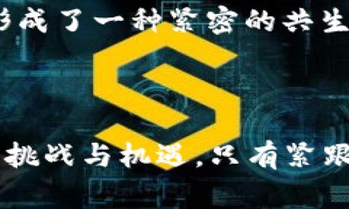   揭秘虚拟币幕后大佬：从投机者到创新者的转变 / 

 guanjianci 虚拟币, 布局, 投资 /guanjianci 

引言：虚拟货币的崛起

近年来，虚拟币的飞速发展引起了全球金融市场的震荡。Bitcoin、Ethereum等虚拟货币的出现，彻底改变了人们对货币的传统认知。随着投资者热情的高涨，背后或许有一群低调而又聪明的“大佬”在推动着这一切的发展。那些在虚拟币领域潜心布局的大佬们，究竟是什么样的人？他们又为何能把握住这一时代的脉搏呢？

虚拟币的基本概念

在深入了解这些幕后大佬之前，有必要先理解一下虚拟币的基本概念。虚拟货币是一种不依赖于传统银行体系的数字货币，通过区块链技术保障其安全性和去中心化特性。相较于传统币种，虚拟币的价值波动性更大，能够吸引部分高风险偏好的投资者。近几年，越来越多的新兴虚拟币不断涌现，从技术创新到用户体验，各种因素交织成了一个错综复杂的市场。

大佬的出现：机遇与挑战并存

在这一轮虚拟币浪潮中，无数投资者与创业者纷纷涌入，但这其中又有一些特别的个体，他们被称为“幕后大佬”。这一群人不仅靠自己的智慧盈利，更在这个市场中引领了许多创新。虽然他们的背景各异，但都有一个共同点：对虚拟货币的深刻理解和独到的投资眼光。

那些改变历史的大佬

提到虚拟币的幕后大佬，不得不提到一些知名人物。他们凭借着自己的敏锐嗅觉和战略布局，不仅在技术上推动了行业的发展，更在资本市场中占据了一席之地。例如，比特币的创始人中本聪、以太坊的创始人维塔利克·布特林等，他们都在不同层面上实现了对虚拟币生态的深远影响。

中本聪的神秘身份

中本聪是比特币的创始人，但迄今为止，其真实身份依然是个谜。中本聪的白皮书为比特币奠定了理论基础，并设计了整个区块链系统。他的出现不仅开启了虚拟币时代，更引发了一场关于金融系统重构的思考。无论其身份如何，其思想的价值与影响力却是毋庸置疑的。

维塔利克·布特林：以太坊的先锋

在虚拟币的世界中，以太坊的出现则是另一个重要的里程碑。维塔利克·布特林不仅是以太坊的创始人，同时也是一个充满激情的年轻应创新者。他认为，去中心化的应用程序将是互联网未来发展的趋势。以太坊提供的智能合约功能，极大提升了区块链的应用场景，使得虚拟币不仅仅局限于货币交易，而是向更多的领域延伸。

大佬们的策略：机遇与风险

这些虚拟币的大佬们往往具备超凡的商业头脑和市场洞察力。他们能够迅速抓住市场动向，并在合适的时机进行投资与布局。然而，在这个瞬息万变的市场中，隐藏的风险也是无处不在的。一方面，市场的热度可能伴随着巨大的泡沫，另一方面，技术的快速迭代也意味着他们必须不断学习和适应。

影响行业的趋势与技术

虚拟币行业的快速发展与其技术创新密不可分。除了区块链技术本身，各种共识机制的创新、隐私保护算法的引入，都让传统金融体系开始重新思考自己的未来。大佬们并不只是坐在一旁观察，他们积极参与到技术的研发与应用中，推动着行业的进步。

社会与文化的影响

虚拟币不仅仅是技术与资本的结合，它还潜移默化地影响着社会文化。越来越多的年轻人开始关注这一领域，甚至形成了独特的文化圈。虚拟币的理念，如去中心化、透明性等，也在一定程度上塑造了人们对传统金融的反思。大佬们在推动技术发展的同时，也在影响着下一代人对金融、科技的理解和看法。

未来展望：虚拟币的持续演变

展望未来，虚拟币行业将面临更多的挑战与机遇。全球各国对虚拟货币的监管政策尚在不断变化，技术的快速迭代也可能催生新的竞争者。大佬们的策略需要应对瞬息万变的市场环境，他们的每一项决策都可能影响行业的未来走向。正是在这种情况下，如何保持创新，平衡风险，成为了每一个大佬必须面对的课题。

总结：虚拟币与大佬的共生关系

虚拟币背后的大佬们，无疑是这个行业的重要推动者。他们凭借独特的视角和勇于冒险的精神，引领着虚拟币的新时代。在通向未来的道路上，这些“大佬”与虚拟币之间形成了一种紧密的共生关系。只有在不断探索新的可能性和适应变化的过程中，他们才能真正实现自我价值，并推动整个行业向前发展。

最后的思考

随着虚拟币市场的不断演变，影响这一领域的因素将愈发复杂。大佬们不仅要具备精准的市场洞察力和技术理解能力，更需要敏锐的商业触觉和社会责任感。面对未来的挑战与机遇，只有紧跟时代的步伐，才能在虚拟币的天地中找到属于自己的位置。同时，作为社会的参与者，每一个人也都可以借助虚拟币的浪潮，探索未来的发展新机遇。