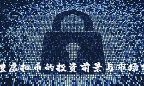 临澧虚拟币的投资前景与市场分析