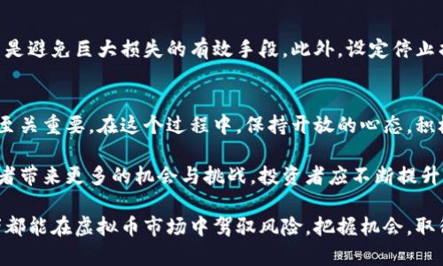 虚拟币炒币交流：深入探讨加密货币投资的最佳实践与社区互动

虚拟币, 炒币交流, 加密货币投资/guanjianci

引言：为什么虚拟币炒币交流如此重要
近年来，虚拟币的崛起改变了传统的金融交易方式，让众多投资者纷纷投身其中。在这个极具波动性与潜力的市场，信息的获取与交流显得尤为重要。炒币交流不仅仅是信息的分享，更是经验和策略的碰撞。如此丰富的讨论和信息流通，使得参与者在这场数字货币的浪潮中能够更有信心地作出投资决策。

什么是虚拟币？
虚拟币是指以数字形式存在的货币，通常是基于区块链技术进行运作。与传统金融资产不同，虚拟币并没有实体，也没有中央管理机构，交易是通过网络巩固的。比特币、以太坊等是市面上较为知名的虚拟币，它们各自有其独特的算法、生态和应用场景。

炒币的魅力与风险
炒币的吸引力在于其高回报的潜力。在相对较短的时间内，投资者可能会看到自己的资产大幅增值。然而，这种高收益伴随而来的是巨大的风险。许多有经验的投资者知道，虚拟币市场波动极大，风云变幻，而新手面对这样的市场，常常会出现误判，甚至造成惨重的损失。

炒币交流平台的选择
对于想要参与虚拟币交易的投资者来说，选对一个适合的交流平台是至关重要的。交流平台不仅为用户提供实时的市场动态，还能让用户互相讨论，分享投资心得。当前流行的平台包括社交媒体、论坛、专门的虚拟币社区等，不同的平台有不同的特色和用户群体。

社交媒体的作用
社交媒体如Twitter、Facebook等，提供了一个广泛的信息传播平台。许多加密货币的项目方会在这些平台上发布最新动态，用户可以通过关注相关账号来获取最新的信息。在这里，投资者不仅能够了解市场动态，还能参与热门话题，表达自己的看法。

论坛与社区的深度交流
相较于社交媒体，论坛和专业社区则提供了更为深入的讨论氛围。在这些地方，用户可以提问、分享自己的投资策略，甚至参与项目的投票与决策。社区的力量往往可以提升一个项目的价值，真正的参与者之间的讨论可以帮助每个人更深入地了解市场。

如何有效地进行炒币交流
在进行炒币交流时，保持开放的心态尤为重要。投资者应善于吸取他人的意见，并从多角度理解市场动态。同时，要学会辨别信息的真假，尤其是在虚拟币市场中，很多信息可能是误导性的或有意的操控。交易者需要具备一定的分析能力，能够抓住对自己投资决策真正有帮助的信息。

经验分享的重要性
许多成功的投资者愿意分享他们的经验，这对于新人来说是宝贵的资源。通过了解他人的成功与失败，投资者可以更好地制定自己的投资策略。在交流中，学习他人从哪些错误中吸取教训，如何评估市场状况，将为个人投资决策提供重要参考。

炒币中的情感因素
在虚拟币交易中，情感因素往往会影响交易者的决策。不少投资者在市场波动时会产生恐慌，甚至因为短期的波动而做出错误决定。因此，交流中的情感支持显得尤为重要。通过与其他投资者的互动，许多交易者能够获得鼓励与信心，避免因为恐慌而卖出。

如何应对市场风险
虚拟币市场风险重重，因此在参与炒币交流时，投资者需明确风险管理的原则。合理地分配资产，确保不把所有资金投入同一种虚拟币是避免巨大损失的有效手段。此外，设定停止损失点也是减少风险损失的重要策略。在与他人交流时，可以探讨和了解更多风险管理的方法与技巧。

总结：构建良好的炒币交流环境
通过参与虚拟币炒币交流，投资者不仅可以获取有价值的信息，还能在社群的支持下增强投资信心。良好的交流环境对每位参与者都至关重要。在这个过程中，保持开放的心态，积极参与，分享自己的想法与经验，将为自己在虚拟币市场的投资之路提供强有力的支持。

总之，虚拟币炒币交流是继承和发扬数字货币文化的重要环节。在这个快速发展的领域中，信息的快速流通与经验的分享必将为投资者带来更多的机会与挑战。投资者应不断提升自身的认知，积极参与到社区中，将经验分享与知识传播作为自身发展的重要环节，不断提升自己的投资技能与应对市场变化的能力。

最后，参与虚拟币交易的人越来越多，大家都希望能够在这个充满机遇的领域中获得成功。在不断学习与交流的过程中，愿每位投资者都能在虚拟币市场中驾驭风险，把握机会，取得满意的收益。