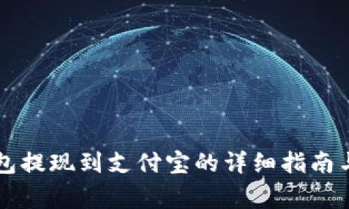 虚拟币钱包提现到支付宝的详细指南与注意事项