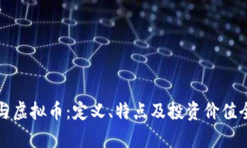 纪念币与虚拟币：定义、特点及投资价值全面分析